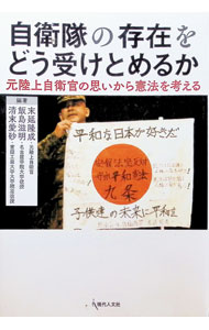 &nbsp;&nbsp;&nbsp; "自衛隊の存在をどう受けとめるか " の詳細 出版社: 現代人文社 レーベル: 作者: 末延隆成 カナ: ジエイタイノソンザイオドウウケトメルカ / スエノブタカナリ サイズ: 単行本 関連商品リンク : 末延隆成 現代人文社