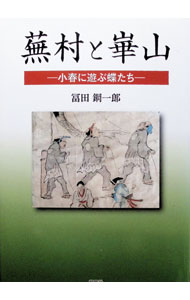 &nbsp;&nbsp;&nbsp; "蕪村と崋山 " の詳細 出版社: 郁朋社 レーベル: 作者: 冨田鋼一郎 カナ: ブソントカザン / トミタコウイチロウ サイズ: 単行本 関連商品リンク : 冨田鋼一郎 郁朋社