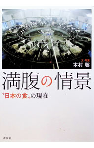 &nbsp;&nbsp;&nbsp; "満腹の情景 " の詳細 出版社: 花伝社 レーベル: 作者: 木村聡 カナ: マンプクノジョウケイ / キムラサトル サイズ: 単行本 関連商品リンク : 木村聡 花伝社