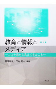 【中古】教育と情報とメディア / 黒沢和人 (単行本)