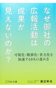 【中古】なぜ御社の広報活動は成果が見えないのか？ / 渡辺幸光 (単行本)