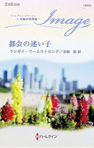 【中古】都会の迷い子 / ArmstrongLindsay (新書)