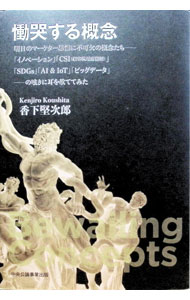 【中古】慟哭する概念 / 香下堅次郎 (単行本)