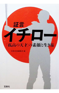 【中古】【全品10倍！8/20限定】証言イチロー / 宝島社 (文庫)