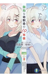 【3980円以上送料無料】無知な幼馴染の10年後／雨音恵／著　球体X／イラスト・原作