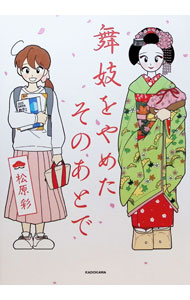 【中古】舞妓をやめたそのあとで / 松原彩 (単行本)