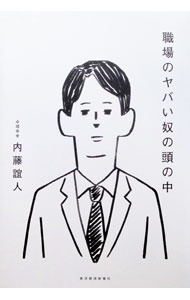 &nbsp;&nbsp;&nbsp; 職場のヤバい奴の頭の中 単行本 の詳細 出版社: 東洋経済新報社 レーベル: 作者: 内藤誼人 カナ: ショクバノヤバイヤツノアタマノナカ / ナイトウヨシヒト サイズ: 単行本 ISBN: 4492047941 発売日: 2025/06/01 関連商品リンク : 内藤誼人 東洋経済新報社