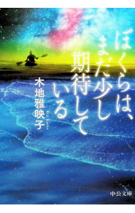 【中古】ぼくらは、まだ少し期待している / 木地雅映子 (文庫)