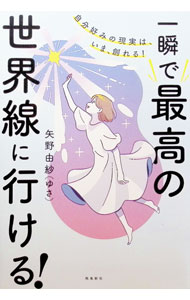 【中古】一瞬で最高の世界線に行ける！ / 矢野由紗 (単行本)