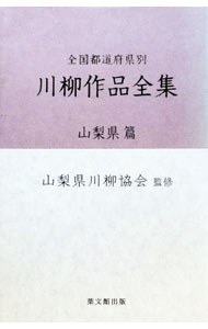 &nbsp;&nbsp;&nbsp; 全国都道府県別　川柳作品全集　山梨県篇 単行本 の詳細 出版社: 葉文館出版 レーベル: 作者: 山梨県川柳協会【監修】 カナ: ゼンコクトドフケンベツセンリュウサクヒンゼンシュウヤマナシケンヘン / ヤマナシケンセンリュウキョウカイ サイズ: 単行本 ISBN: 4897161622 発売日: 2000/04/01 関連商品リンク : 山梨県川柳協会【監修】 葉文館出版