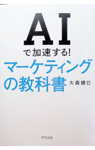 【中古】AIで加速する！マーケティングの教科書 / 大森健巳