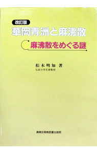 &nbsp;&nbsp;&nbsp; "華岡青洲と麻沸散−麻沸散をめぐる謎−　【改訂版】 " の詳細 出版社: 真興交易医書出版部 レーベル: 作者: 松木明知 カナ: ハナオカセイシュウトマフツサンカイテイバン / マツキアキトモ サイズ: 　 関連商品リンク : 松木明知 真興交易医書出版部