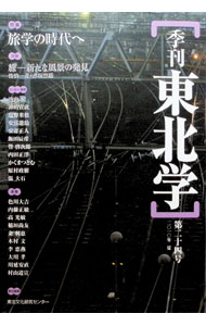 【中古】季刊東北学 第24号/ 東北芸術工科大学東北文化研究センター (単行本)