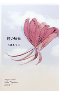&nbsp;&nbsp;&nbsp; 時の舳先 単行本 の詳細 出版社: 角川文化振興財団 レーベル: 作者: 長澤ちづ カナ: トキノヘサキ / ナガサワチヅ サイズ: 単行本 ISBN: 9784048846189 発売日: 2024/11/21 関連商品リンク : 長澤ちづ 角川文化振興財団