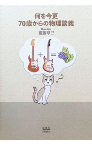 【中古】何を今更70歳からの物理談義 / 後藤章三 (単行本)
