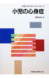 【中古】小児の心身症 / 河野友信 (単行本)