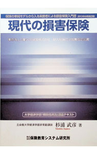 【中古】現代の損害保険　保険の単純モデルから入る実務者による損害保険入門書　2013年6月改訂版 / 杉浦武彦 (単行本)