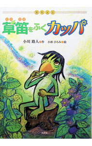 &nbsp;&nbsp;&nbsp; 草笛をふくカッパ 単行本 の詳細 出版社: 文芸社 レーベル: 作者: 小川路人 カナ: クサブエヲフクカッパ / オガワロジン サイズ: 単行本 ISBN: 9784286105550 発売日: 2011/07/15 関連商品リンク : 小川路人 文芸社
