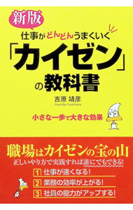 &nbsp;&nbsp;&nbsp; 仕事がどんどんうまくいく「カイゼン」の教科書　【新版】 単行本 の詳細 出版社: KADOKAWA レーベル: 作者: 吉原靖彦 カナ: シゴトガドンドンウマクイクカイゼンノキョウカショシンバン / ヨシハラヤスヒコ サイズ: 単行本 ISBN: 9784046027542 発売日: 2012/07/02 関連商品リンク : 吉原靖彦 KADOKAWA