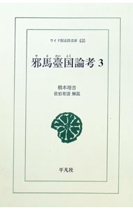 &nbsp;&nbsp;&nbsp; 邪馬臺国論考 3 単行本 の詳細 出版社: 平凡社 レーベル: 作者: 橋本増吉 カナ: ヤマタイコクロンコウ / ハシモトマスキチ サイズ: 単行本 ISBN: 9784256806203 発売日: 2009/09/25 関連商品リンク : 橋本増吉 平凡社