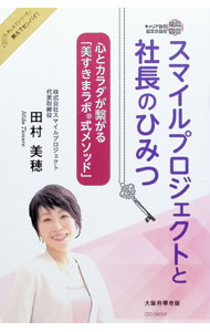 &nbsp;&nbsp;&nbsp; "スマイルプロジェクトと社長のひみつ　心とカラダが繋がる「美すきまラボ式メソッド」 " の詳細 出版社: CEO　GROUP レーベル: 作者: 田村美穂 カナ: スマイルプロジェクトトシャチョウノヒミツココロトカラダガツナガルビスキマラボシキメソッド / タムラミホ サイズ: 単行本 関連商品リンク : 田村美穂 CEO　GROUP
