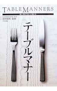 【中古】テーブルマナー−美しく見せておいしく食べる− / 田中節男【監修】 (単行本)
