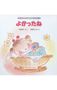 【中古】よかったね / 新野めぐみ (新書)
