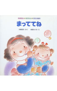 【中古】まっててね / 新野めぐみ (新書)