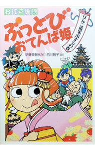 【中古】お江戸物語ぶっとびおてんば姫　りんご姫家出するの巻 / 白川智子 (単行本)