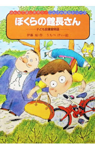 【中古】ぼくらの館長さん / うちべけい (単行本)