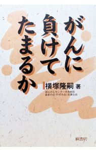 &nbsp;&nbsp;&nbsp; がんに負けてたまるか 単行本 の詳細 出版社: 桐書房 レーベル: 作者: 横塚隆嗣 カナ: ガンニマケテタマルカ / ヨコツカタカシ サイズ: 単行本 ISBN: 4876474613 発売日: 1999/12/01 関連商品リンク : 横塚隆嗣 桐書房