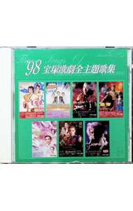 【中古】’98宝塚歌劇全主題歌集 / 宝塚歌劇団