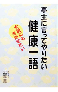 &nbsp;&nbsp;&nbsp; 亭主に言ってやりたい健康一語 文庫 の詳細 出版社: ごま書房 レーベル: 作者: 志賀貢 カナ: テイシュニイッテヤリタイケンコウイチゴ / シガミツグ サイズ: 文庫 ISBN: 4341018698 発売日: 2002/06/01 関連商品リンク : 志賀貢 ごま書房