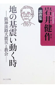 【中古】地の基震い動く時 / 岩井健作 (単行本)