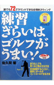 &nbsp;&nbsp;&nbsp; 練習嫌いはゴルフがうまい　パート1 の詳細 発売元: ゴルフダイジェスト社 カナ: レンシュウギライハゴルフガウマイパート1 / サクマカオル ディスク枚数: 1枚 品番: GDVD26 リージョンコード: 2 発売日: 2008/03/21 映像特典: 関連商品リンク : 佐久間馨 ゴルフダイジェスト社