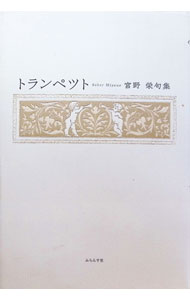 &nbsp;&nbsp;&nbsp; "トランペツト " の詳細 出版社: ふらんす堂 レーベル: 作者: 宮野栄（1938−2009） カナ: トランペット / ミヤノサカエ サイズ: 単行本 関連商品リンク : 宮野栄（1938−2009） ふらんす堂