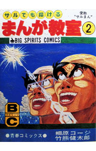 【中古】サルでも描けるまんが教室 2/ 相原コージ／竹熊健太郎