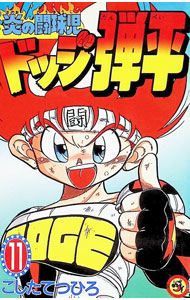 【中古】炎の闘球児ドッジ弾平 11/ こしたてつひろ