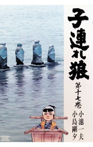 &nbsp;&nbsp;&nbsp; 子連れ狼 17 変型版 の詳細 出版社: 小池書院 レーベル: 劇画キングシリーズ 作者: 小島剛夕 カナ: コヅレオオカミ / コジマゴウセキ サイズ: 変型版 ISBN: 4883151018 発売日: 1991/03/01 関連商品リンク : 小島剛夕 小池書院 劇画キングシリーズ　　