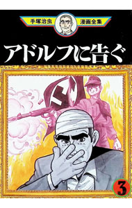 本 h*e様 【古書】アドルフに告ぐ オリジナル版 手塚治虫 図書刊行会