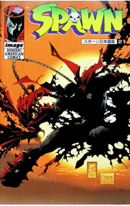SPAWN 2/ トッド・マクファーレン