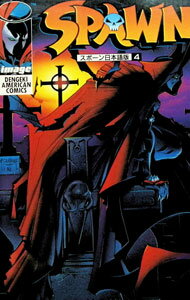SPAWN 4/ トッド・マクファーレン