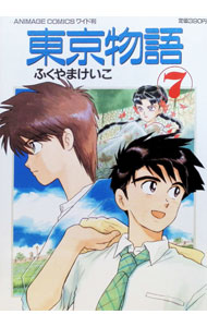 【中古】東京物語 7/ ふくやまけいこ