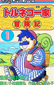 【中古】トルネコ一家の冒険記 1/ 村上ゆみこ