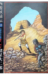 &nbsp;&nbsp;&nbsp; 西遊妖猿伝 12 変型版 の詳細 出版社: 潮出版社 レーベル: 希望コミックス 作者: 諸星大二郎 カナ: サイユウヨウエンデン / モロホシダイジロウ サイズ: 変型版 ISBN: 4267903336 発売日: 1999/07/26 関連商品リンク : 諸星大二郎 潮出版社 希望コミックス　　西遊妖猿伝 まとめ買いは こちら