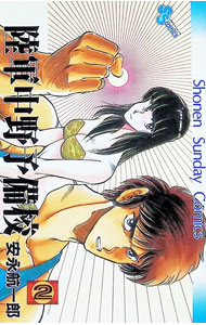 &nbsp;&nbsp;&nbsp; 陸軍中野予備校 2 新書版 の詳細 出版社: 小学館 レーベル: 少年サンデーコミックス 作者: 安永航一郎 カナ: リクグンナカ / ヤスナガコウイチロウ サイズ: 新書版 ISBN: 4091214320 発売日: 1986/06/01 関連商品リンク : 安永航一郎 小学館 少年サンデーコミックス　　陸軍中野予備校 まとめ買いは こちら