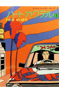 楽天市場】わたせせいぞう（コミック｜本・雑誌・コミック）の通販