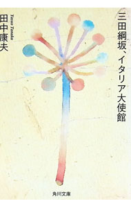 &nbsp;&nbsp;&nbsp; 三田綱坂、イタリア大使館 文庫 の詳細 出版社: 角川書店 レーベル: 角川文庫 作者: 田中康夫 カナ: ミタツナザカイタリアタイシカン / タナカヤスオ サイズ: 文庫 ISBN: 4041589134 発売日: 1991/07/01 関連商品リンク : 田中康夫 角川書店 角川文庫