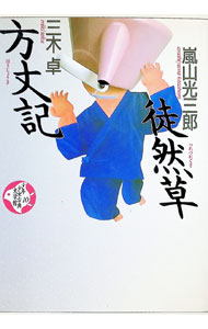 &nbsp;&nbsp;&nbsp; 徒然草方丈記　少年少女古典文学館 10 単行本 の詳細 出版社: 講談社 レーベル: 作者: 嵐山光三郎／三木卓 カナ: ツレズレグサホウジヨウキショウネンショウジョコテンブンガクカン / アラシヤマコウザブロウミキタク サイズ: 単行本 ISBN: 4062508109 発売日: 1992/04/01 関連商品リンク : 嵐山光三郎／三木卓 講談社