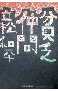 &nbsp;&nbsp;&nbsp; 貧乏仲間 の詳細 出版社: 日本経済新聞社 レーベル: 作者: 立松和平 カナ: ビンボウナカマ / タテマツワヘイ サイズ: 単行本 関連商品リンク : 立松和平 日本経済新聞社